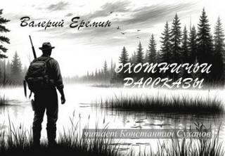 Еремин Валерий - Охотничьи рассказы