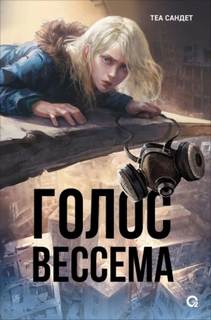 Сандет Теа - Голос Вессема 01. Голос Вессема