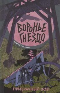 Макей Марика - Воронье гнездо 02. Призрачный зов