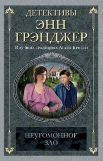 Грэнджер Энн - Неугомонное зло