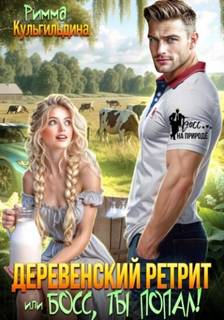 Кульгильдина Римма - Деревенский ретрит, или, босс, ты попал!