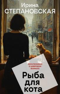 Степановская Ирина - Рыба для кота