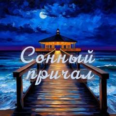 Катиш Иван - Сонный причал - сборник уютных историй