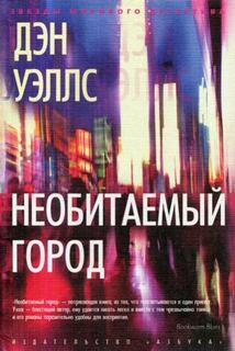 Уэллс Дэн - Необитаемый город
