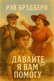 Брэдбери Рэй - Давайте я вам помогу