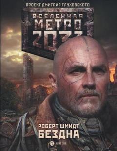 Шмидт Роберт - Бездна (Метро 2033)