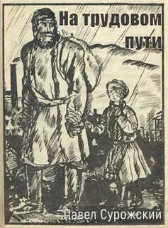 Сурожский Павел - На трудовом пути