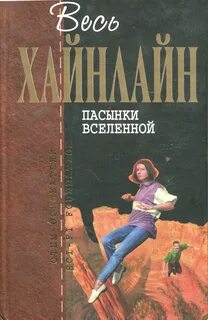 Хайнлайн Роберт - Пасынки вселенной