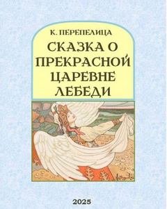 Перепелица Кондрат - Сказка о прекрасной царевне Лебеди, её братьях, могучих богатырях, и дяде Черноморе