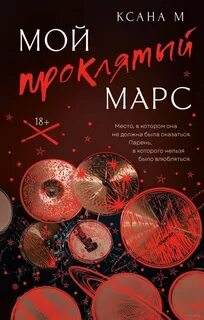 М Ксана - Грешный ангел. Мой проклятый Марс