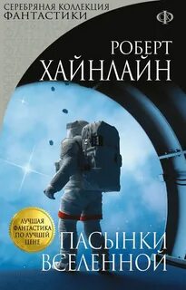 Хайнлайн Роберт - Пасынки вселенной
