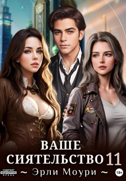 Моури Эрли - Ваше Сиятельство 11