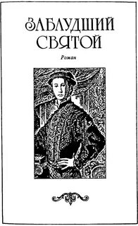 Сабатини Рафаэль - Заблудший святой