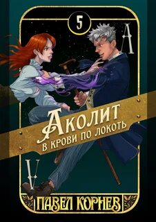 Корнев Павел - Чертополох 05. Аколит в крови по локоть