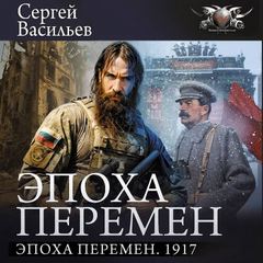Васильев Сергей - Эпоха перемен 03. Эпоха перемен. 1917