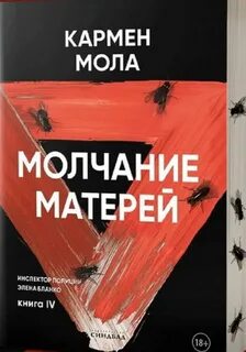 Мола Кармен - Инспектор полиции Элена Бланко 04. Молчание матерей