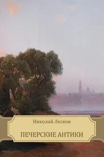 Лесков Николай - Печерские антики