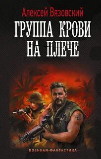 Вязовский Алексей - Группа крови на плече 01-04