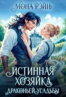Рэйн Мона - Дом для дракона 01. Истинная хозяйка Драконьей усадьбы