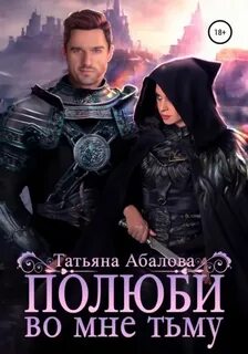 Абалова Татьяна - Полюби во мне тьму