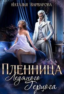 Варварова Наталья - Пленница ледяного герцога