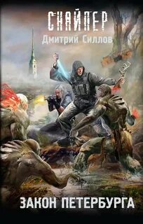Силлов Дмитрий - Снайпер. Закон Петербурга (S.T.A.L.K.E.R.)