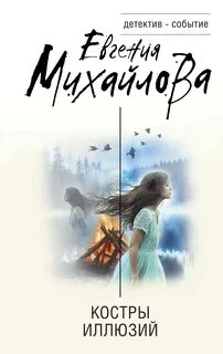 Михайлова Евгения - Костры иллюзий