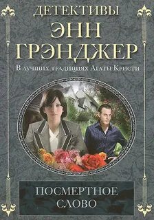 Грэнджер Энн - Посмертное слово