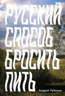 Рубанов Андрей - Русский способ бросить пить