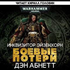 Warhammer 40000. Инквизитор. Боевые потери (Абнетт Дэн)