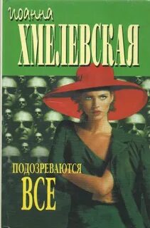 Хмелевская Иоанна - Пани Иоанна 01. Подозреваются все
