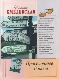 Хмелевская Иоанна - Пани Иоанна 06. Проселочные дороги