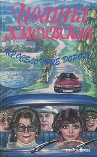 Хмелевская Иоанна - Пани Иоанна 06. Проселочные дороги