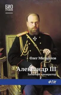 Михайлов Олег - Александр III. Забытый император