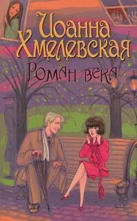 Хмелевская Иоанна - Пани Иоанна 05. Роман века