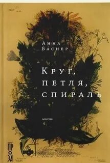 Баснер Анна - Круг, петля, спираль