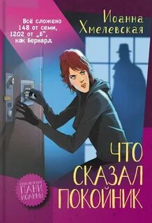Хмелевская Иоанна - Пани Иоанна 03. Что сказал покойник