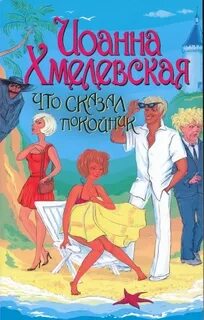Хмелевская Иоанна - Пани Иоанна 03. Что сказал покойник