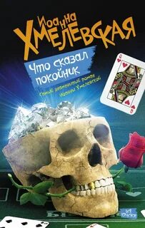 Хмелевская Иоанна - Пани Иоанна 03. Что сказал покойник