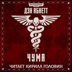 Warhammer 40000. Инквизитор. Чума (Абнетт Дэн)