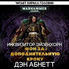 Warhammer 40000. Инквизитор. Фон за дополнительную крону (Абнетт Дэн)