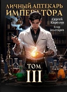 Карелин Сергей, Золотарев Егор - Личный аптекарь императора 03