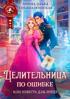 Осинская Татьяна, Эльба Ирина - Целительница по ошибке, или Невеста для лорда