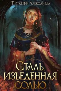 Питкевич Александра - Кесария 03. Сталь, изъеденная солью