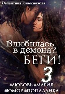 Колесникова Валентина - Влюбилась в демона? Беги! 03