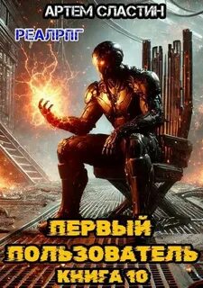 Сластин Артем - Первый пользователь 10