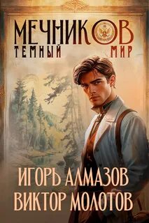 Молотов Виктор, Алмазов Игорь - Жизнь Лекаря с нуля 06. Темный мир