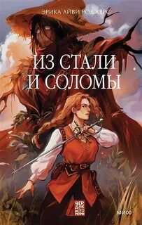 Эрика Айви Роджерс - Waking Hearts 01. Из стали и соломы