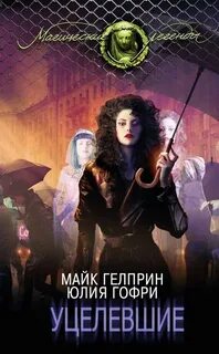 Гелприн Майк, Гофри Юлия - Уцелевшие