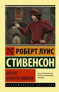 Стивенсон Роберт Льюис - Ночлег Франсуа Вийона